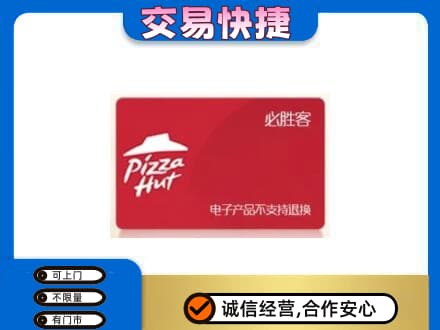巴彦淖尔市乌拉特中旗购物卡回收必胜客卡.jpg