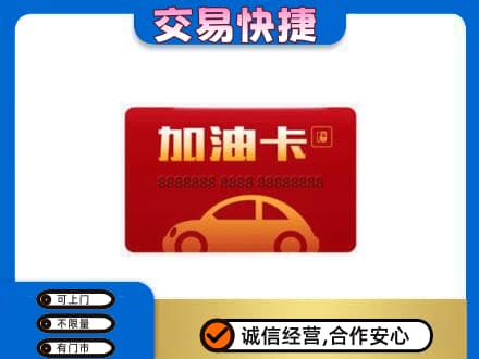 巴彦淖尔市乌拉特中旗购物卡回收加油卡2.jpg