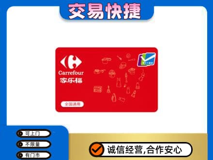 巴彦淖尔市乌拉特中旗购物卡回收家乐福卡.jpg