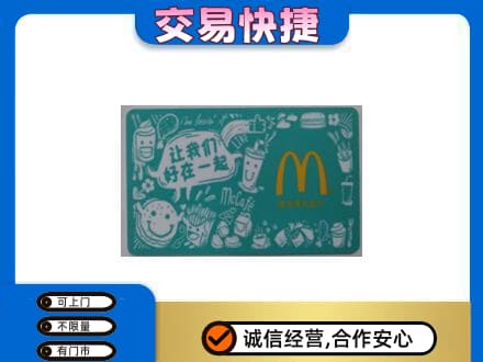 巴彦淖尔市乌拉特中旗购物卡回收麦当劳卡.jpg