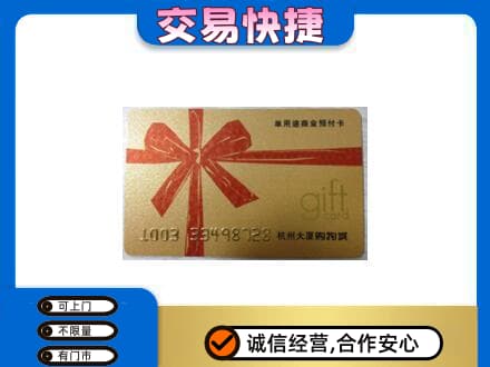 巴彦淖尔市乌拉特中旗购物卡回收杭州大厦卡.jpg
