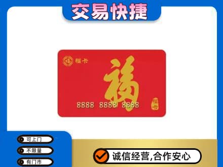 巴彦淖尔市乌拉特中旗购物卡回收福卡.jpg