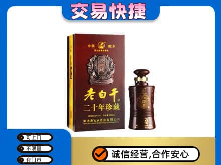 巴彦淖尔市乌拉特中旗名酒回收老白干20年.jpg